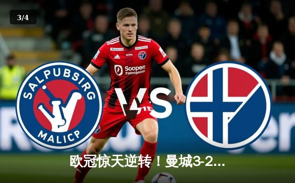 欧冠惊天逆转！曼城3-2绝杀拜仁，哈兰德双响凯恩点射难救主 - 3