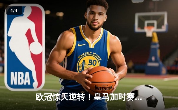 欧冠惊天逆转！皇马加时赛3-2绝杀拜仁，维尼修斯双响本泽马制胜 - 4