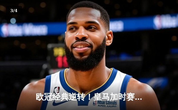 欧冠经典逆转！皇马加时赛3-2淘汰拜仁，维尼修斯绝杀引爆伯纳乌 - 3