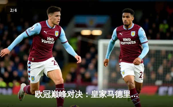 欧冠巅峰对决：皇家马德里3-2逆转拜仁慕尼黑，本泽马帽子戏法封神 - 2