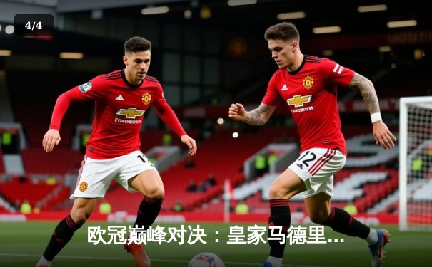 欧冠巅峰对决：皇家马德里3-2逆转拜仁慕尼黑，本泽马帽子戏法封神 - 4