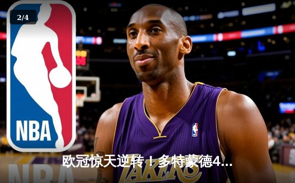 欧冠惊天逆转！多特蒙德4-2绝杀马竞，菲尔克鲁格制胜球点燃威斯特法伦 - 2