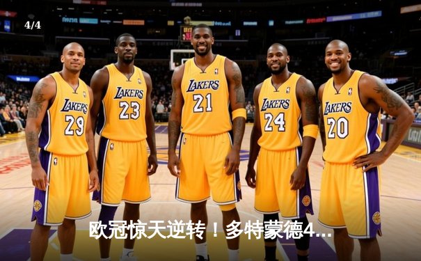 欧冠惊天逆转！多特蒙德4-2绝杀马竞，菲尔克鲁格制胜球点燃威斯特法伦 - 4