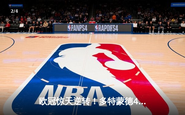 欧冠惊天逆转！多特蒙德4-2绝杀马竞，菲尔克鲁格制胜球点燃威斯特法伦 - 2