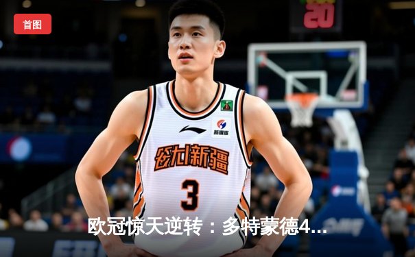 欧冠惊天逆转：多特蒙德4-2力克马竞，胡梅尔斯头槌定乾坤