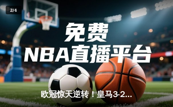 欧冠惊天逆转！皇马3-2绝杀拜仁，维尼修斯双响本泽马制胜 - 2