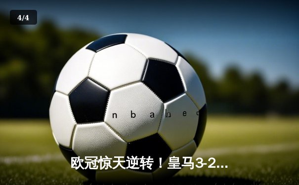 欧冠惊天逆转！皇马3-2绝杀拜仁，维尼修斯双响本泽马制胜 - 4