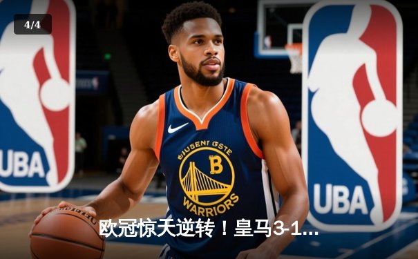 欧冠惊天逆转！皇马3-1多特蒙德第15次捧杯，维尼修斯封神贝林厄姆染憾 - 4