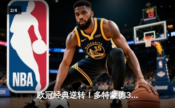 欧冠经典逆转！多特蒙德3-2绝杀巴黎，胡梅尔斯头槌定乾坤 - 2