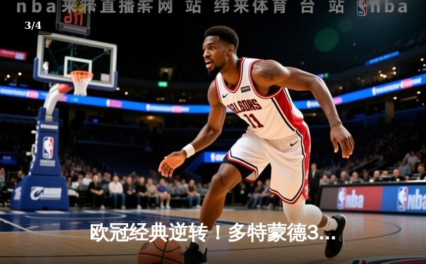 欧冠经典逆转！多特蒙德3-2绝杀巴黎，胡梅尔斯头槌定乾坤 - 3