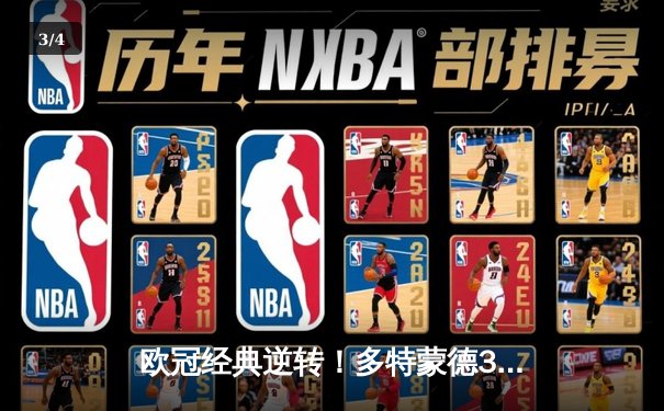 欧冠经典逆转！多特蒙德3-2绝杀巴黎，胡梅尔斯头槌定乾坤 - 3